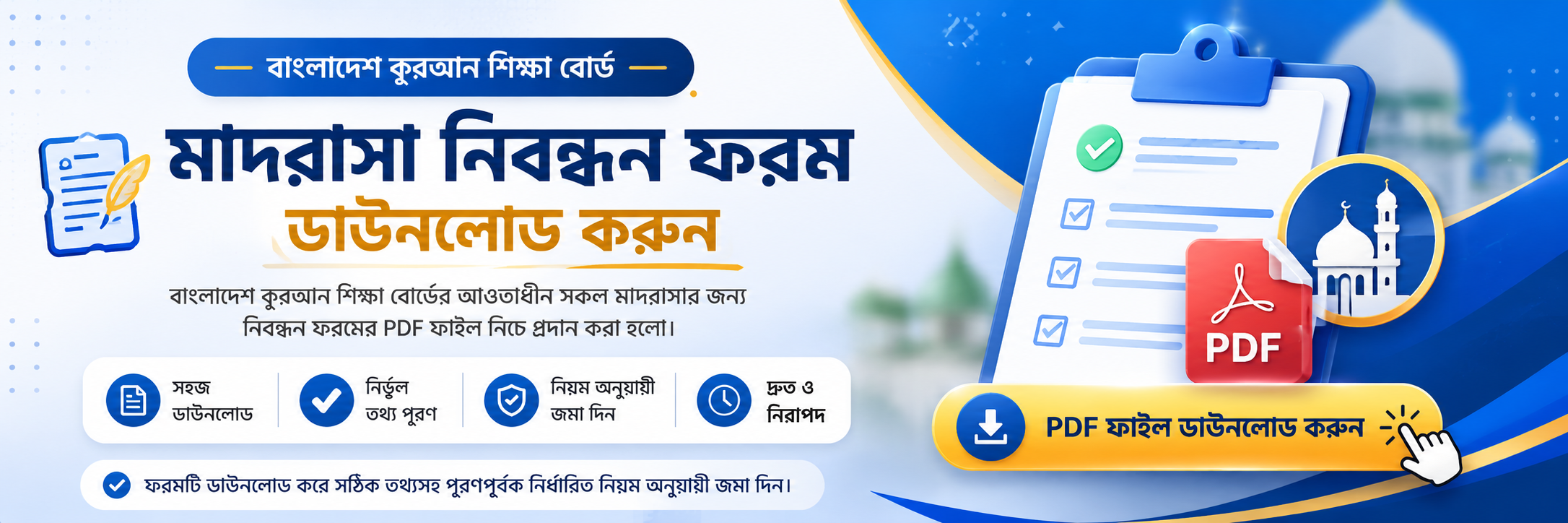 বাংলাদেশ কুরআন শিক্ষা বোর্ডের মাদরাসা নিবন্ধন ফরম নিচে পিডিএফ ফাইল আকারে প্রদান করা হলো